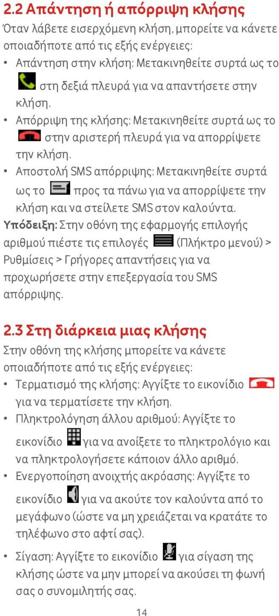 Αποστολή SMS απόρριψης: Μετακινηθείτε συρτά ως το προς τα πάνω για να απορρίψετε την κλήση και να στείλετε SMS στον καλούντα.