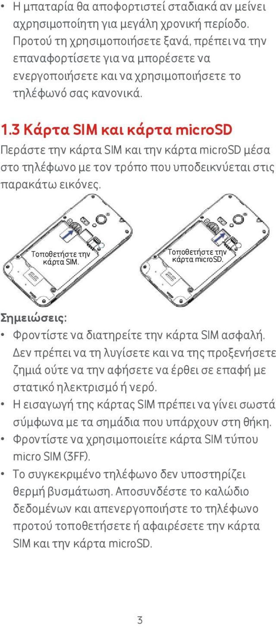 3 Κάρτα SIM και κάρτα microsd Περάστε την κάρτα SIM και την κάρτα microsd μέσα στο τηλέφωνο με τον τρόπο που υποδεικνύεται στις παρακάτω εικόνες. Τοποθετήστε την κάρτα SIM.