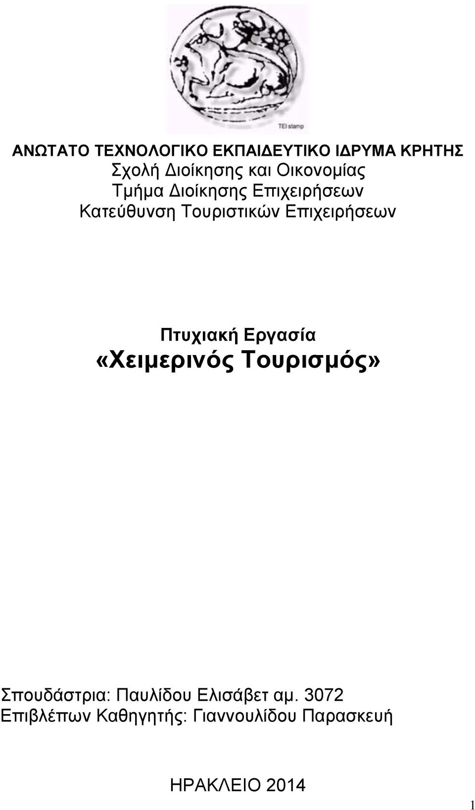 Επιχειρήσεων Πτυχιακή Εργασία «Χειμερινός Τουρισμός» Σπουδάστρια: