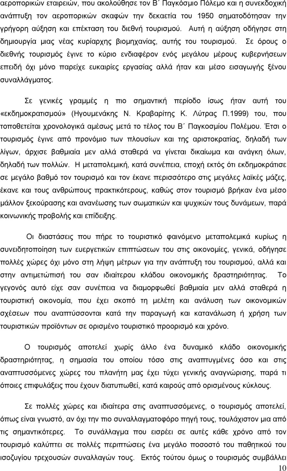 Σε όρους ο διεθνής τουρισμός έγινε το κύριο ενδιαφέρον ενός μεγάλου μέρους κυβερνήσεων επειδή όχι μόνο παρείχε ευκαιρίες εργασίας αλλά ήταν και μέσο εισαγωγής ξένου συναλλάγματος.