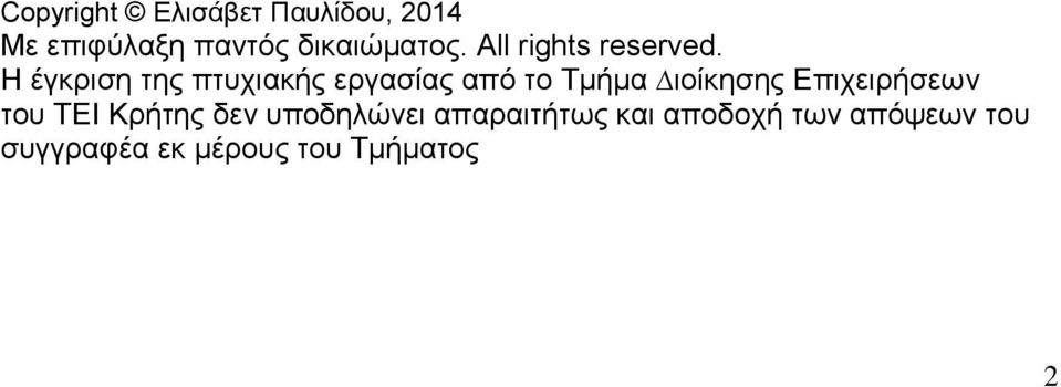 Η έγκριση της πτυχιακής εργασίας από το Τµήµα ιοίκησης