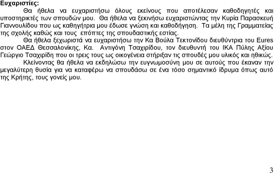 Τα μέλη της Γραμματείας της σχολής καθώς και τους επόπτες της σπουδαστικής εστίας. Θα ήθελα ξεχωριστά να ευχαριστήσω την Κα Βούλα Τεκτονίδου διευθύντρια του Eures στον ΟΑΕΔ Θεσσαλονίκης, Κα.