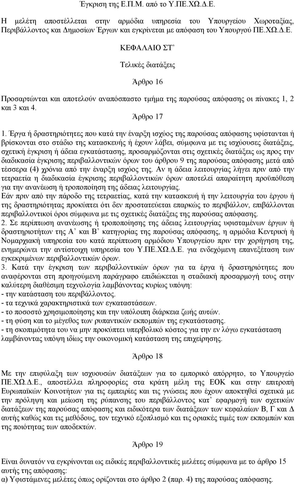 Έργα ή δραστηριότητες που κατά την έναρξη ισχύος της παρούσας απόφασης υφίστανται ή βρίσκονται στο στάδιο της κατασκευής ή έχουν λάβει, σύµφωνα µε τις ισχύουσες διατάξεις, σχετική έγκριση ή άδεια