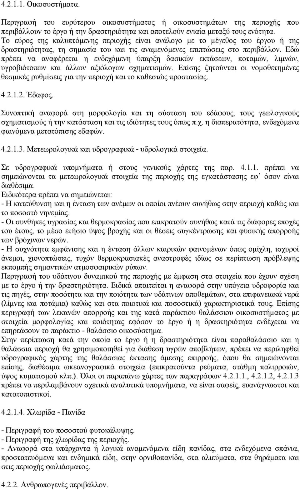 Εδώ πρέπει να αναφέρεται η ενδεχόµενη ύπαρξη δασικών εκτάσεων, ποταµών, λιµνών, υγροβιότοπων και άλλων αξιόλογων σχηµατισµών.