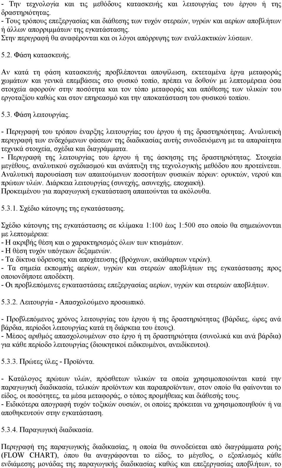 Στην περιγραφή θα αναφέρονται και οι λόγοι απόρριψης των εναλλακτικών λύσεων. 5.2. Φάση κατασκευής.