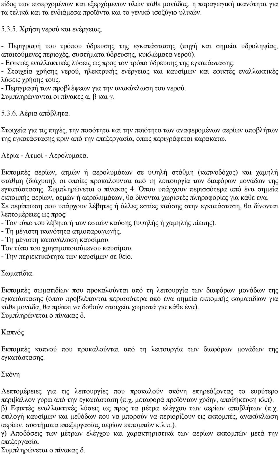 - Εφικτές εναλλακτικές λύσεις ως προς τον τρόπο ύδρευσης της εγκατάστασης. - Στοιχεία χρήσης νερού, ηλεκτρικής ενέργειας και καυσίµων και εφικτές εναλλακτικές λύσεις χρήσης τους.