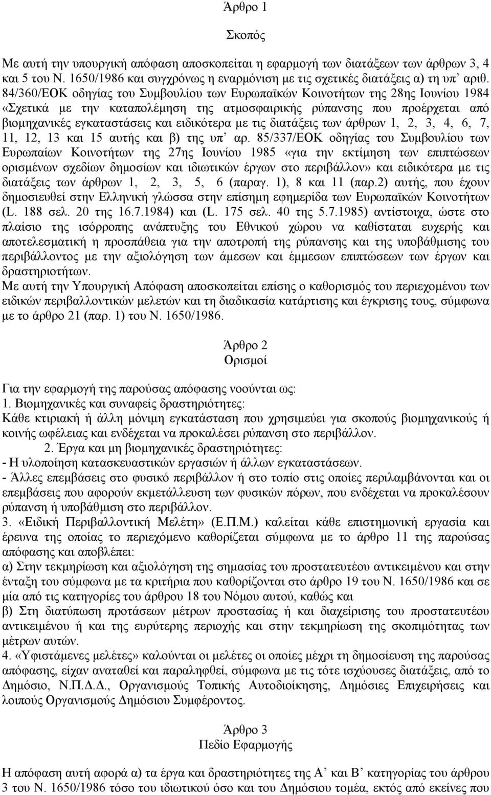 µε τις διατάξεις των άρθρων 1, 2, 3, 4, 6, 7, 11, 12, 13 και 15 αυτής και β) της υπ αρ.