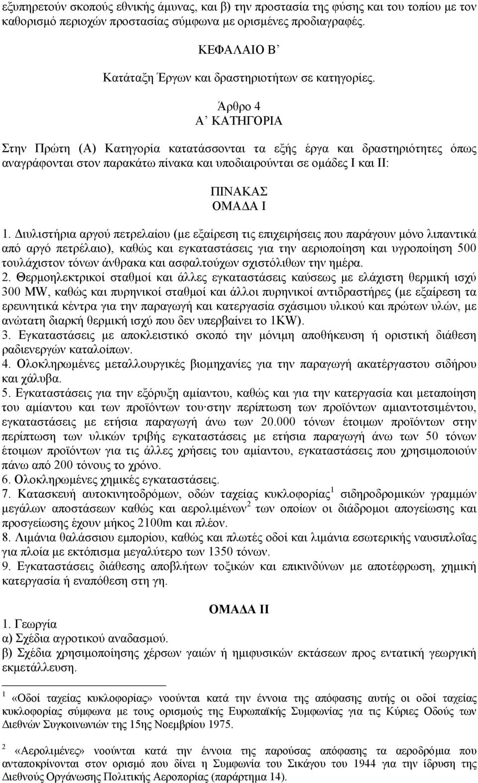 Άρθρο 4 Α ΚΑΤΗΓΟΡΙΑ Στην Πρώτη (Α) Κατηγορία κατατάσσονται τα εξής έργα και δραστηριότητες όπως αναγράφονται στον παρακάτω πίνακα και υποδιαιρούνται σε οµάδες Ι και ΙΙ: ΠΙΝΑΚΑΣ ΟΜΑ Α Ι 1.