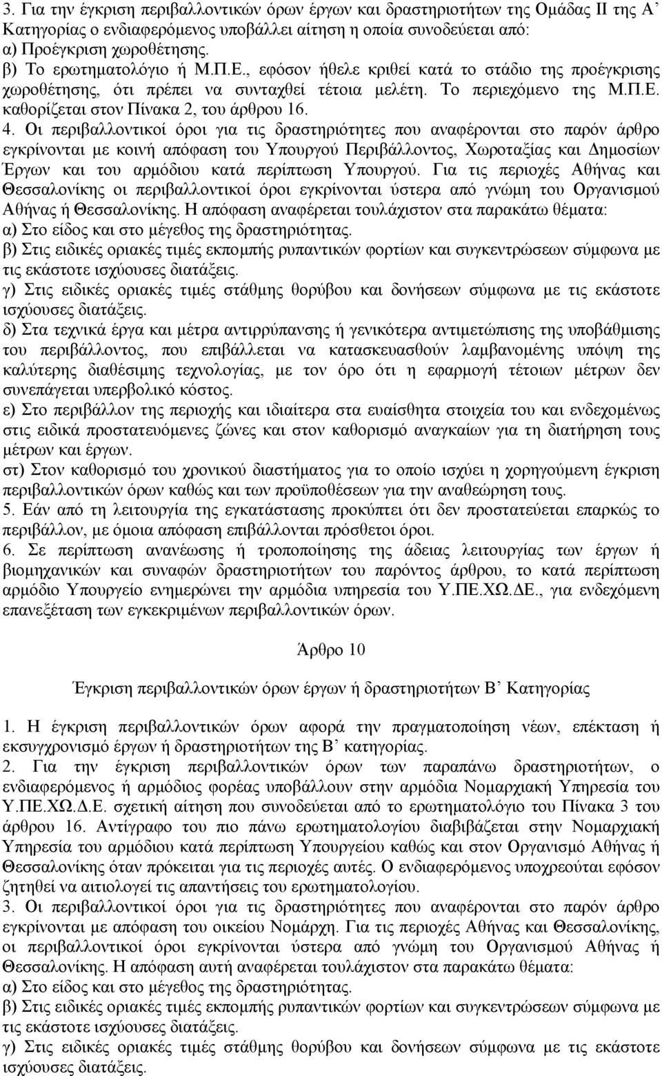 4. Οι περιβαλλοντικοί όροι για τις δραστηριότητες που αναφέρονται στο παρόν άρθρο εγκρίνονται µε κοινή απόφαση του Υπουργού Περιβάλλοντος, Χωροταξίας και ηµοσίων Έργων και του αρµόδιου κατά περίπτωση