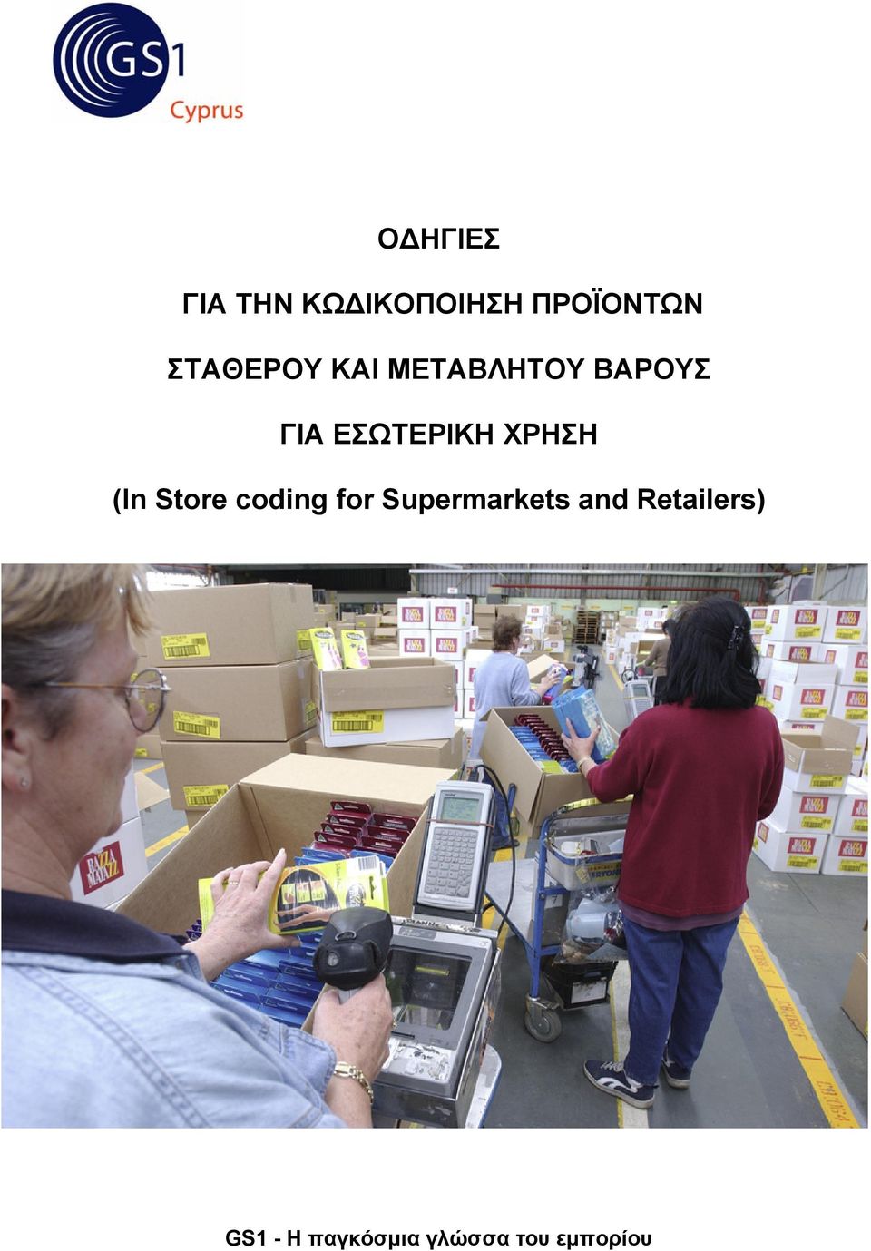 ΕΣΩΤΕΡΙΚΗ ΧΡΗΣΗ (In Store coding for