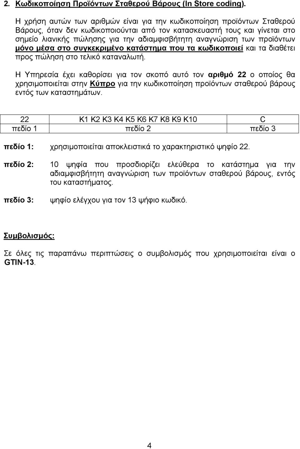 αναγνώριση των προϊόντων μόνο μέσα στο συγκεκριμένο κατάστημα που τα κωδικοποιεί και τα διαθέτει προς πώληση στο τελικό καταναλωτή.