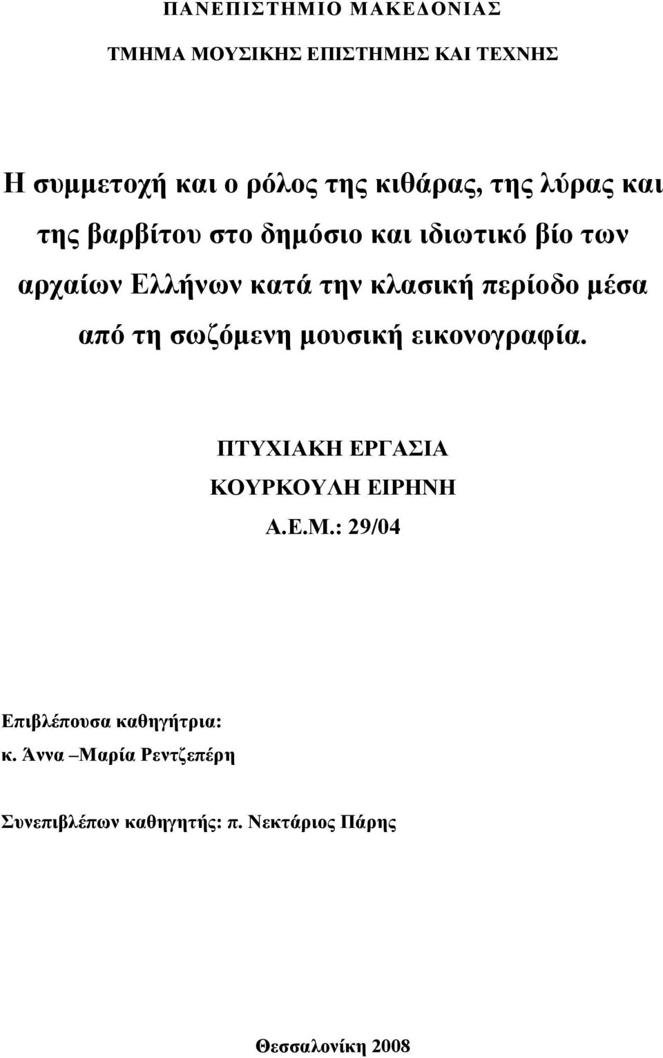 περίοδο μέσα από τη σωζόμενη μουσική εικονογραφία. ΠΤΥΧΙΑΚΗ ΕΡΓΑΣΙΑ ΚΟΥΡΚΟΥΛΗ ΕΙΡΗΝΗ Α.Ε.Μ.