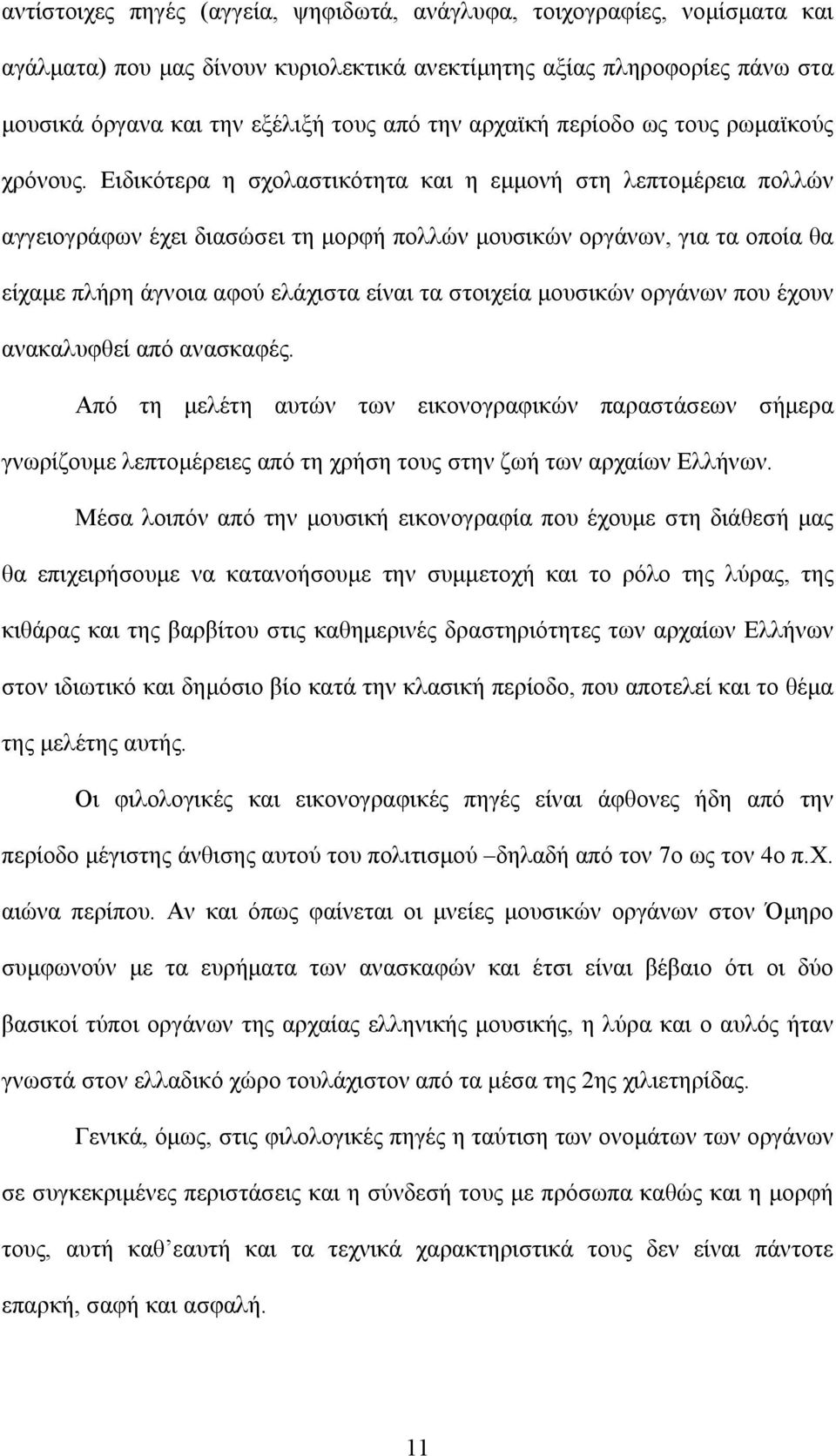 Ειδικότερα η σχολαστικότητα και η εμμονή στη λεπτομέρεια πολλών αγγειογράφων έχει διασώσει τη μορφή πολλών μουσικών οργάνων, για τα οποία θα είχαμε πλήρη άγνοια αφού ελάχιστα είναι τα στοιχεία