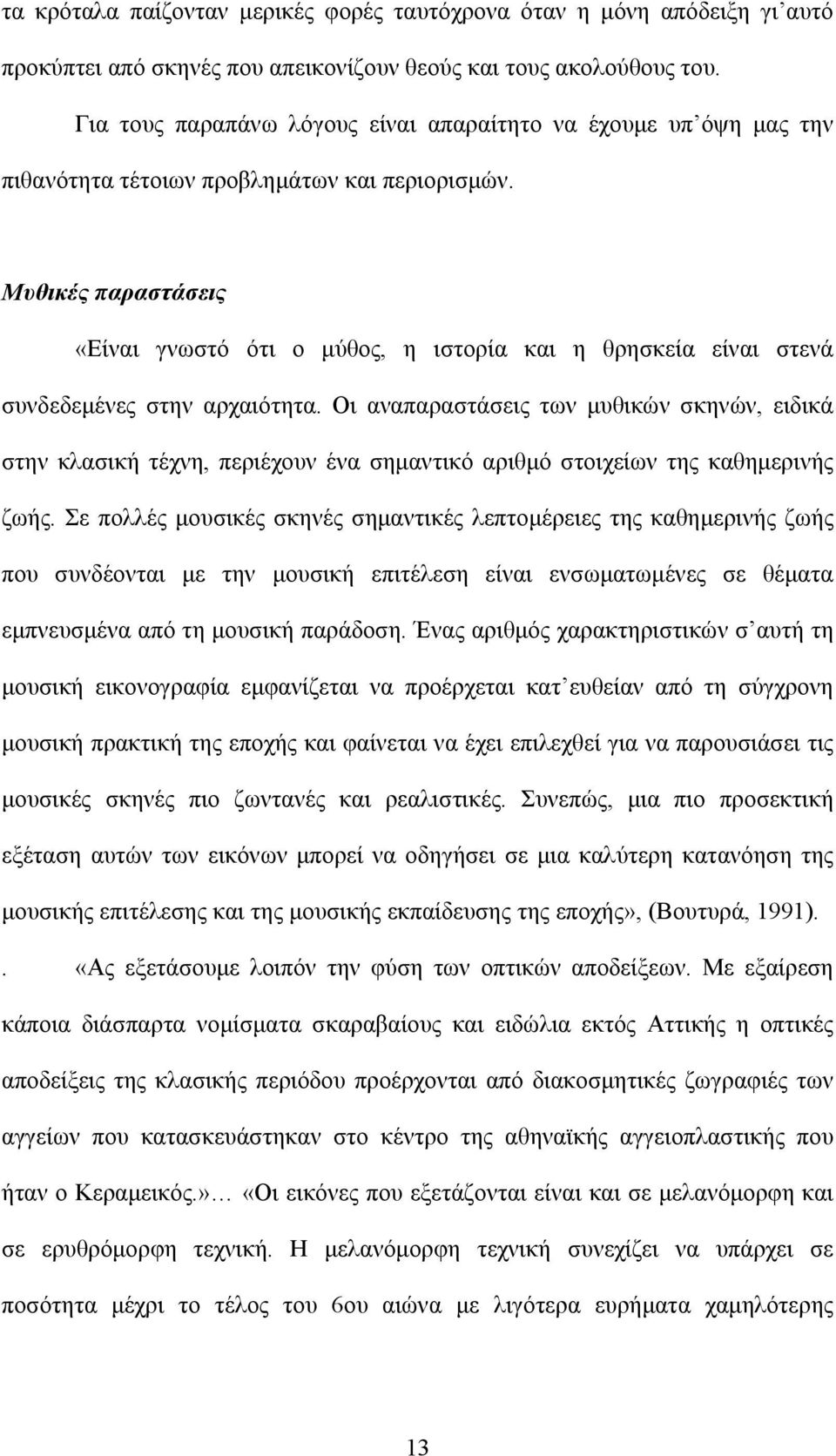 Μυθικές παραστάσεις «Είναι γνωστό ότι ο μύθος, η ιστορία και η θρησκεία είναι στενά συνδεδεμένες στην αρχαιότητα.