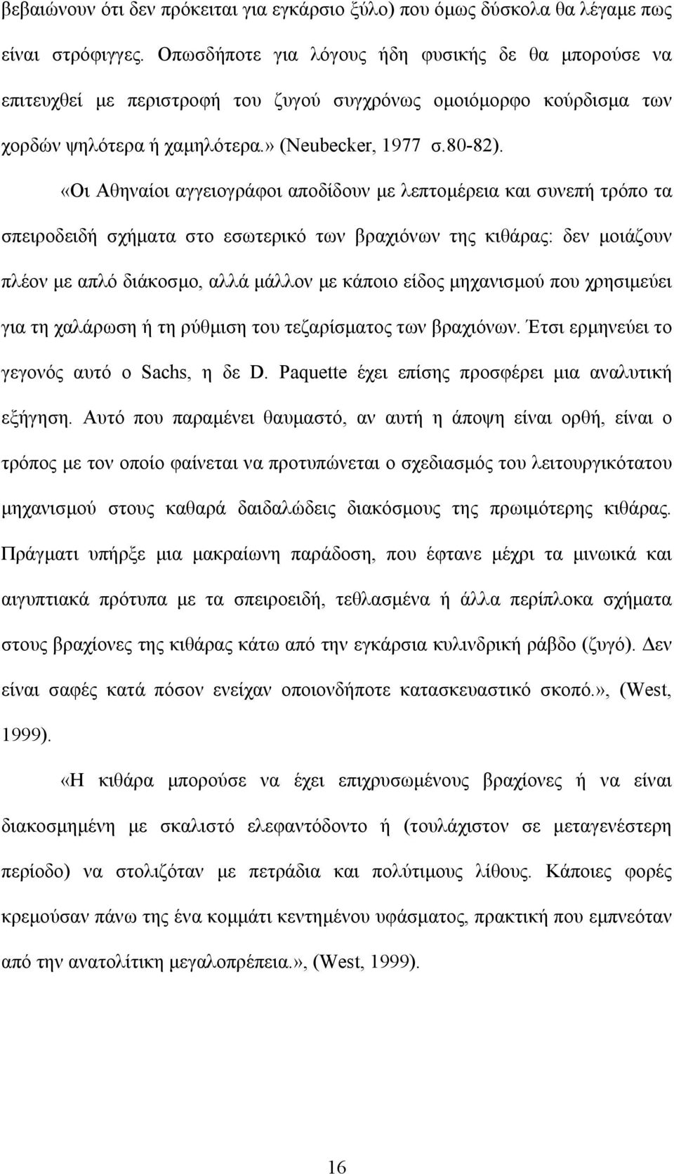 «Οι Αθηναίοι αγγειογράφοι αποδίδουν με λεπτομέρεια και συνεπή τρόπο τα σπειροδειδή σχήματα στο εσωτερικό των βραχιόνων της κιθάρας: δεν μοιάζουν πλέον με απλό διάκοσμο, αλλά μάλλον με κάποιο είδος