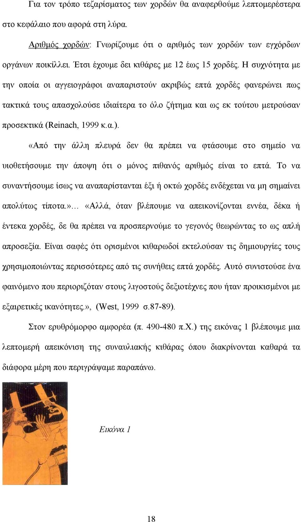 Η συχνότητα με την οποία οι αγγειογράφοι αναπαριστούν ακριβώς επτά χορδές φανερώνει πως τακτικά τους απασχολούσε ιδιαίτερα το όλο ζήτημα και ως εκ τούτου μετρούσαν προσεκτικά (Reinach, 1999 κ.α.).