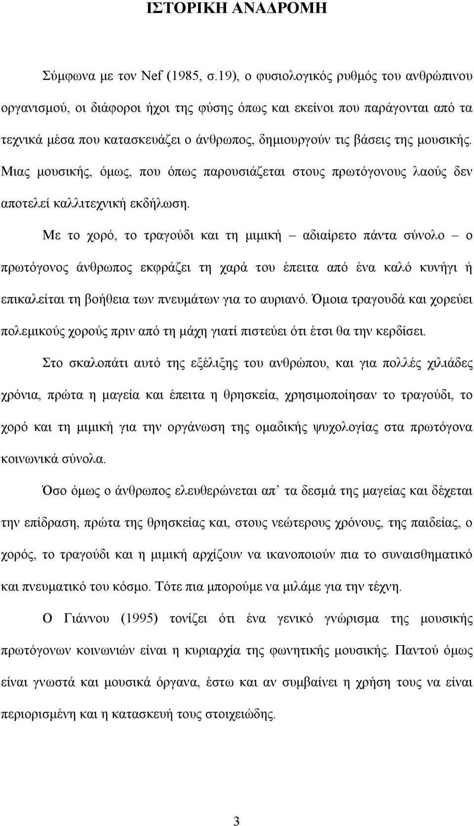 Μιας μουσικής, όμως, που όπως παρουσιάζεται στους πρωτόγονους λαούς δεν αποτελεί καλλιτεχνική εκδήλωση.