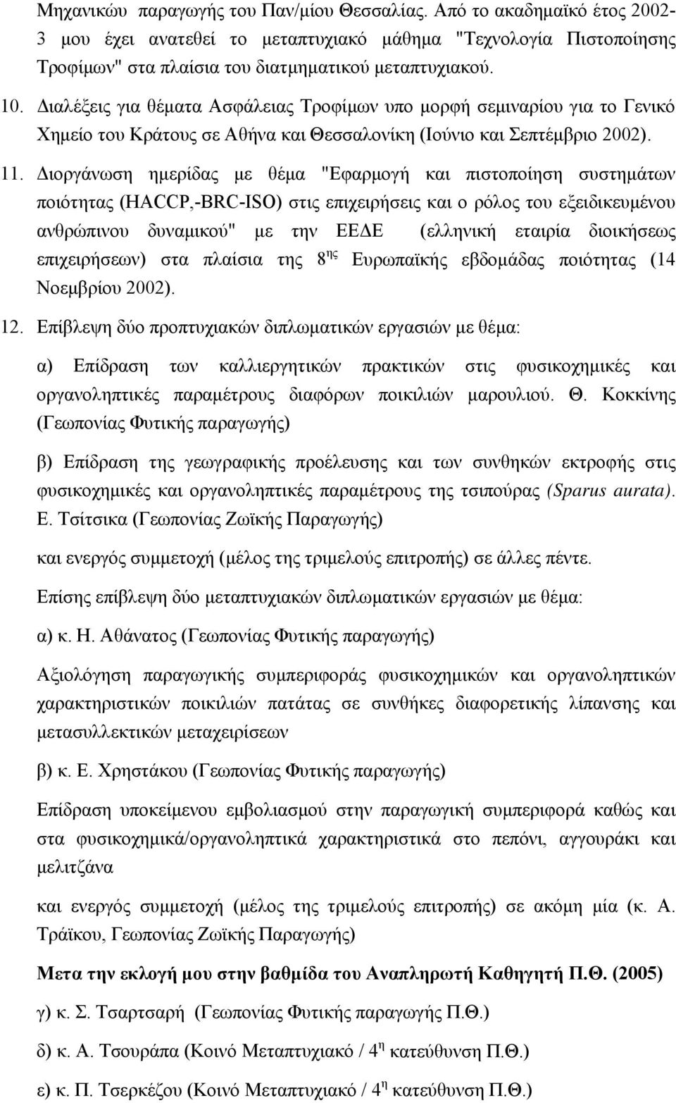 Διοργάνωση ημερίδας με θέμα "Εφαρμογή και πιστοποίηση συστημάτων ποιότητας (HACCP,-BRC-ISO) στις επιχειρήσεις και ο ρόλος του εξειδικευμένου ανθρώπινου δυναμικού" με την ΕΕΔΕ (ελληνική εταιρία