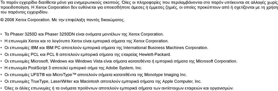Με την επιφύλαξη παντός δικαιώµατος. Τα Phaser 3250D και Phaser 3250DN είναι ονόµατα µοντέλων της Xerox Corporation. Η επωνυµία Xerox και το λογότυπο Xerox είναι εµπορικά σήµατα της Xerox Corporation.