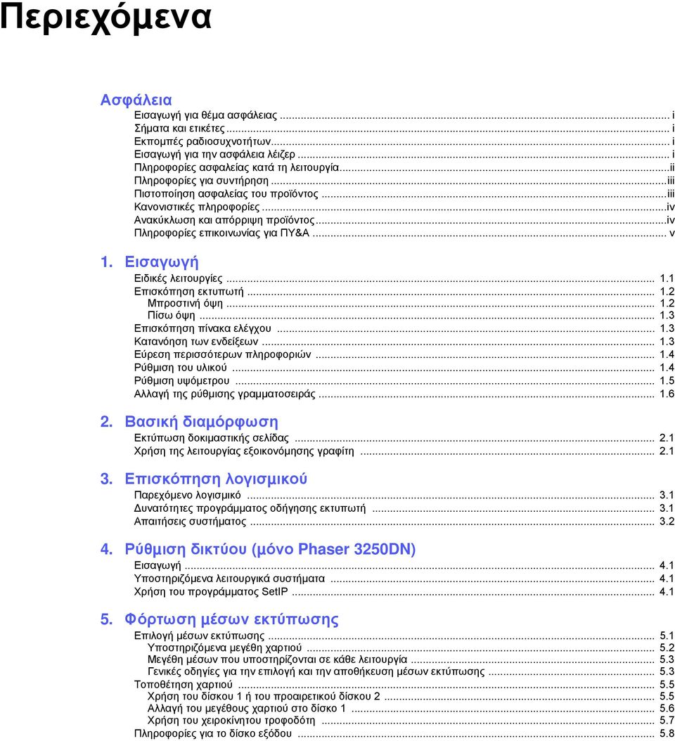Εισαγωγή Ειδικές λειτουργίες... 1.1 Επισκόπηση εκτυπωτή... 1.2 Μπροστινή όψη... 1.2 Πίσω όψη... 1.3 Επισκόπηση πίνακα ελέγχου... 1.3 Κατανόηση των ενδείξεων... 1.3 Εύρεση περισσότερων πληροφοριών... 1.4 Ρύθµιση του υλικού.