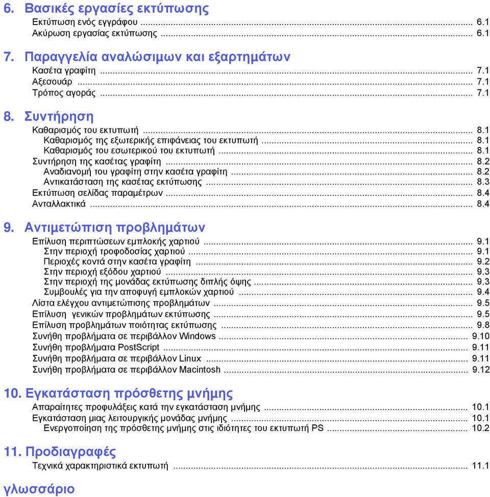 .. 8.2 Αντικατάσταση της κασέτας εκτύπωσης... 8.3 Εκτύπωση σελίδας παραµέτρων... 8.4 Ανταλλακτικά... 8.4 9. Αντιµετώπιση προβληµάτων Επίλυση περιπτώσεων εµπλοκής χαρτιού... 9.1 Στην περιοχή τροφοδοσίας χαρτιού.