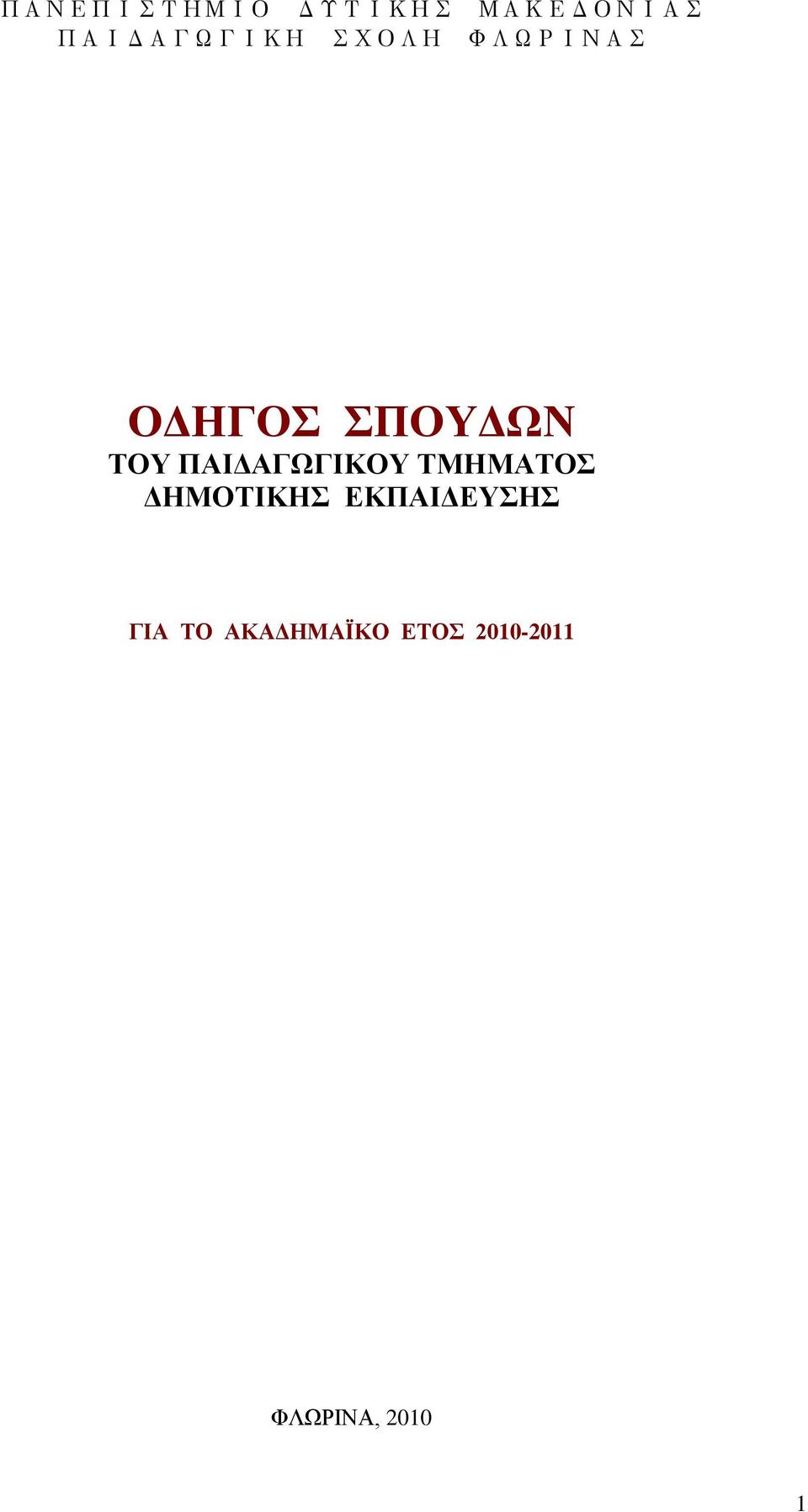 ΤΟΥ ΠΑΙΔΑΓΩΓΙΚΟΥ ΤΜΗΜΑΤΟΣ ΔΗΜΟΤΙΚΗΣ