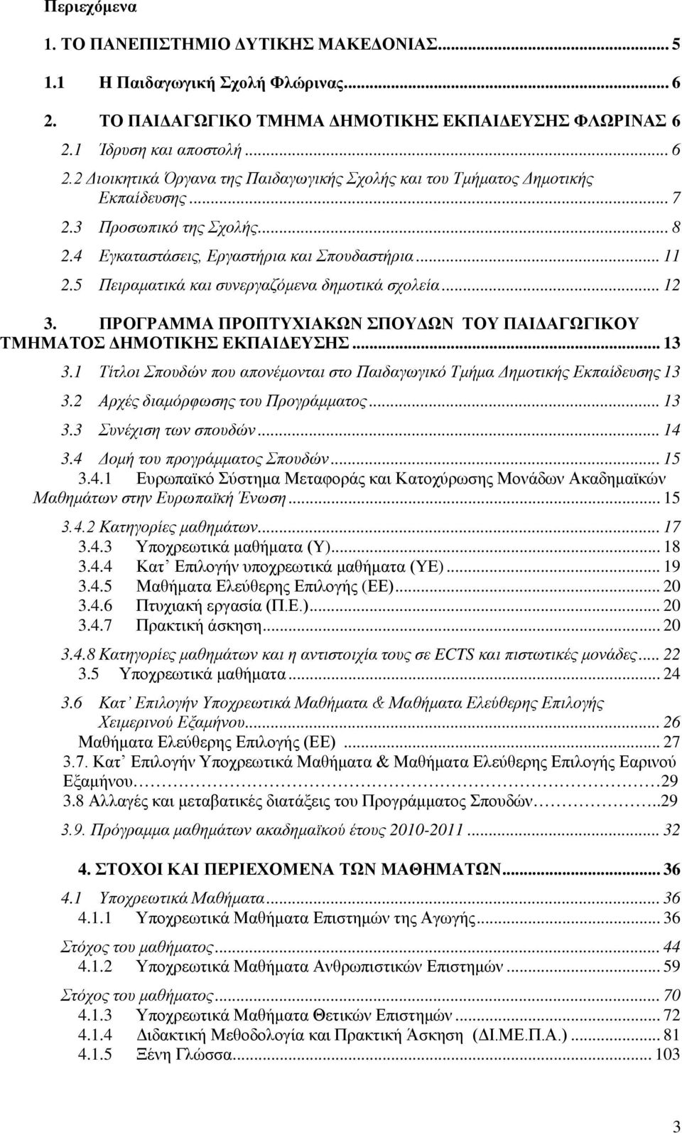 ΠΡΟΓΡΑΜΜΑ ΠΡΟΠΤΥΧΙΑΚΩΝ ΣΠΟΥΔΩΝ ΤΟΥ ΠΑΙΔΑΓΩΓΙΚΟΥ ΤΜΗΜΑΤΟΣ ΔΗΜΟΤΙΚΗΣ ΕΚΠΑΙΔΕΥΣΗΣ... 13 3.1 Τίτλοι Σπουδών που απονέμονται στο Παιδαγωγικό Τμήμα Δημοτικής Εκπαίδευσης 13 3.