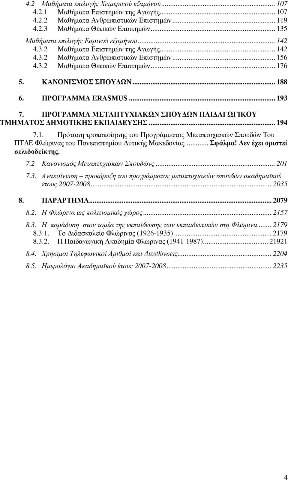 .. 188 6. ΠΡΟΓΡΑΜΜΑ ERASMUS... 193 7. ΠΡΟΓΡΑΜΜΑ ΜΕΤΑΠΤΥΧΙΑΚΩΝ ΣΠΟΥΔΩΝ ΠΑΙΔΑΓΩΓΙΚΟΥ ΤΜΗΜΑΤΟΣ ΔΗΜΟΤΙΚΗΣ ΕΚΠΑΙΔΕΥΣΗΣ... 194 7.1. Πρόταση τροποπoίησης του Προγράμματος Μεταπτυχιακών Σπουδών Του ΠΤΔΕ Φλώρινας του Πανεπιστημίου Δυτικής Μακεδονίας.