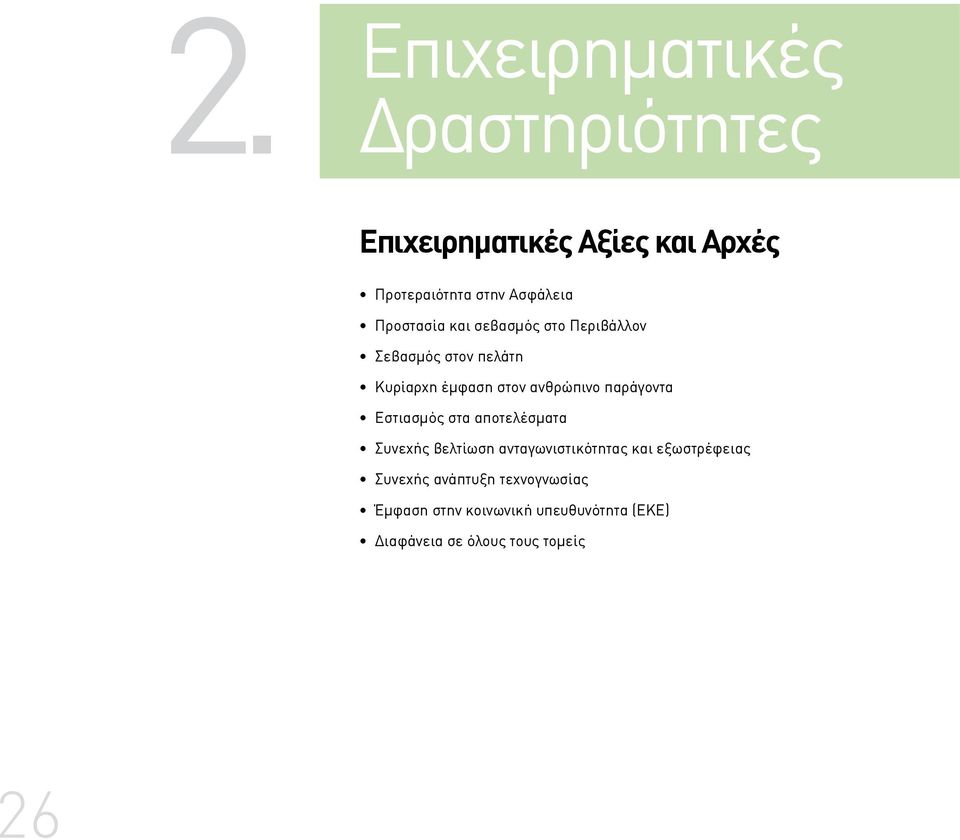 παράγοντα Εστιασμός στα αποτελέσματα Συνεχής βελτίωση ανταγωνιστικότητας και εξωστρέφειας