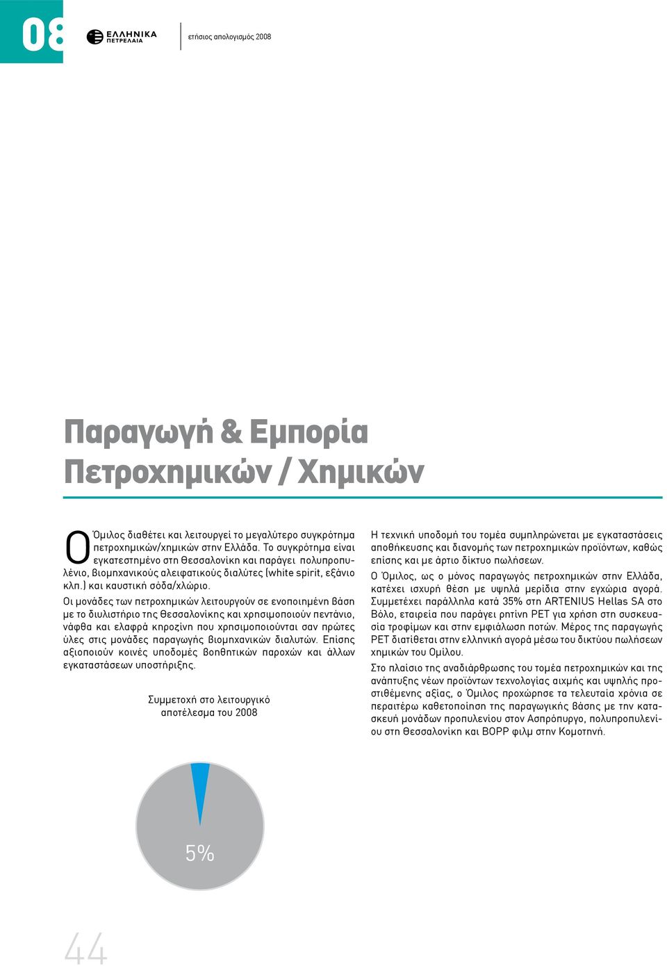 Οι μονάδες των πετροχημικών λειτουργούν σε ενοποιημένη βάση με το διυλιστήριο της Θεσσαλονίκης και χρησιμοποιούν πεντάνιο, νάφθα και ελαφρά κηροζίνη που χρησιμοποιούνται σαν πρώτες ύλες στις μονάδες