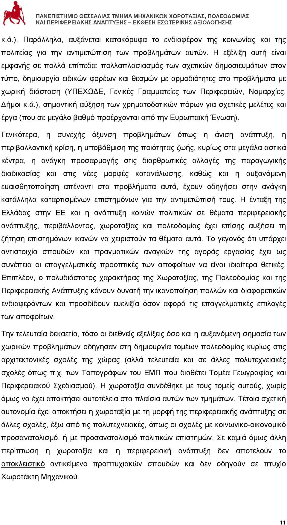 Γενικές Γραμματείες των Περιφερειών, Νομαρχίες, Δήμοι κ.ά.), σημαντική αύξηση των χρηματοδοτικών πόρων για σχετικές μελέτες και έργα (που σε μεγάλο βαθμό προέρχονται από την Ευρωπαϊκή Ένωση).