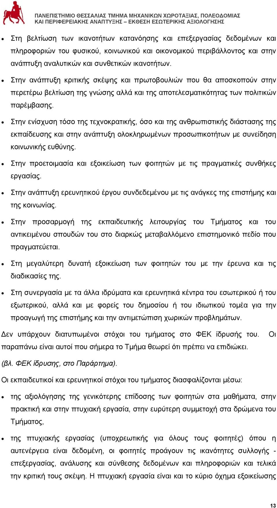 Στην ενίσχυση τόσο της τεχνοκρατικής, όσο και της ανθρωπιστικής διάστασης της εκπαίδευσης και στην ανάπτυξη ολοκληρωμένων προσωπικοτήτων με συνείδηση κοινωνικής ευθύνης.