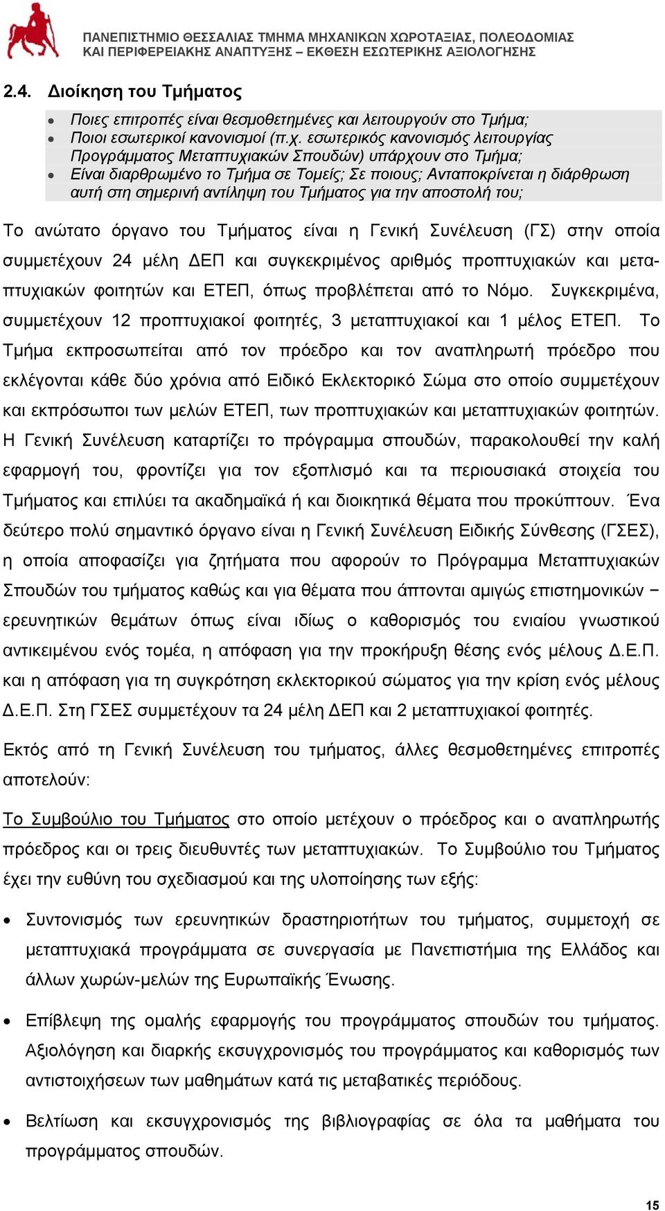 Τμήματος για την αποστολή του; Το ανώτατο όργανο του Τμήματος είναι η Γενική Συνέλευση (ΓΣ) στην οποία συμμετέχουν 24 μέλη ΔΕΠ και συγκεκριμένος αριθμός προπτυχιακών και μεταπτυχιακών φοιτητών και