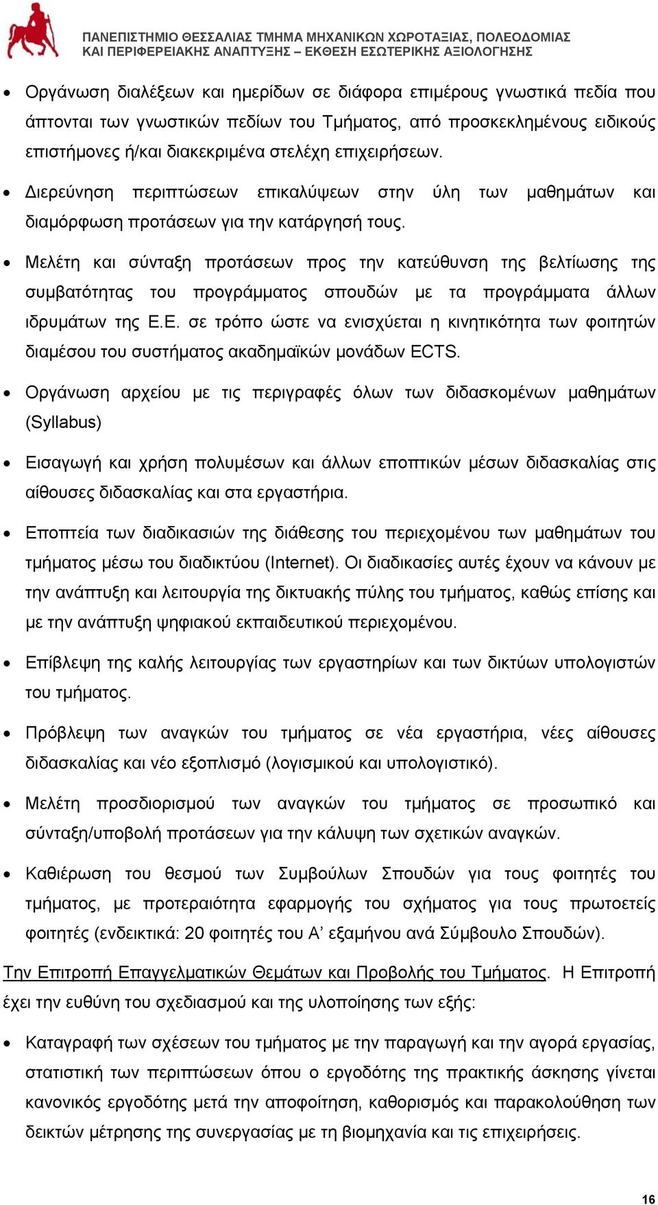 Μελέτη και σύνταξη προτάσεων προς την κατεύθυνση της βελτίωσης της συμβατότητας του προγράμματος σπουδών με τα προγράμματα άλλων ιδρυμάτων της Ε.