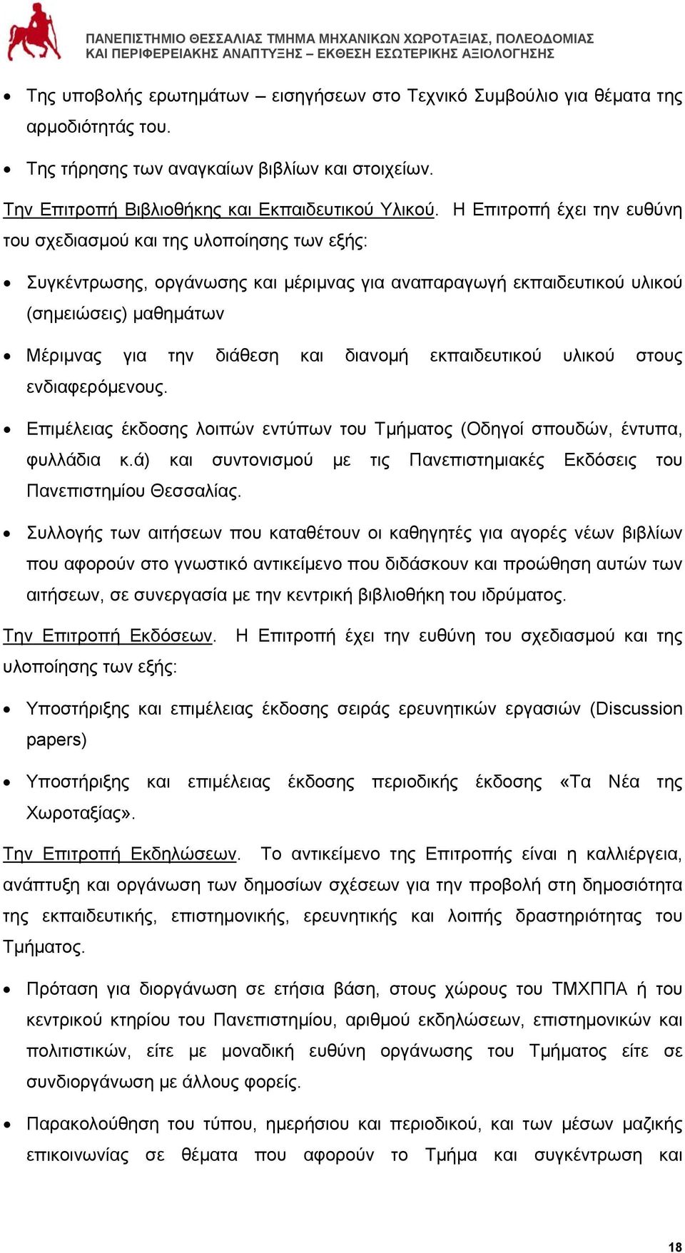 διανομή εκπαιδευτικού υλικού στους ενδιαφερόμενους. Επιμέλειας έκδοσης λοιπών εντύπων του Τμήματος (Οδηγοί σπουδών, έντυπα, φυλλάδια κ.