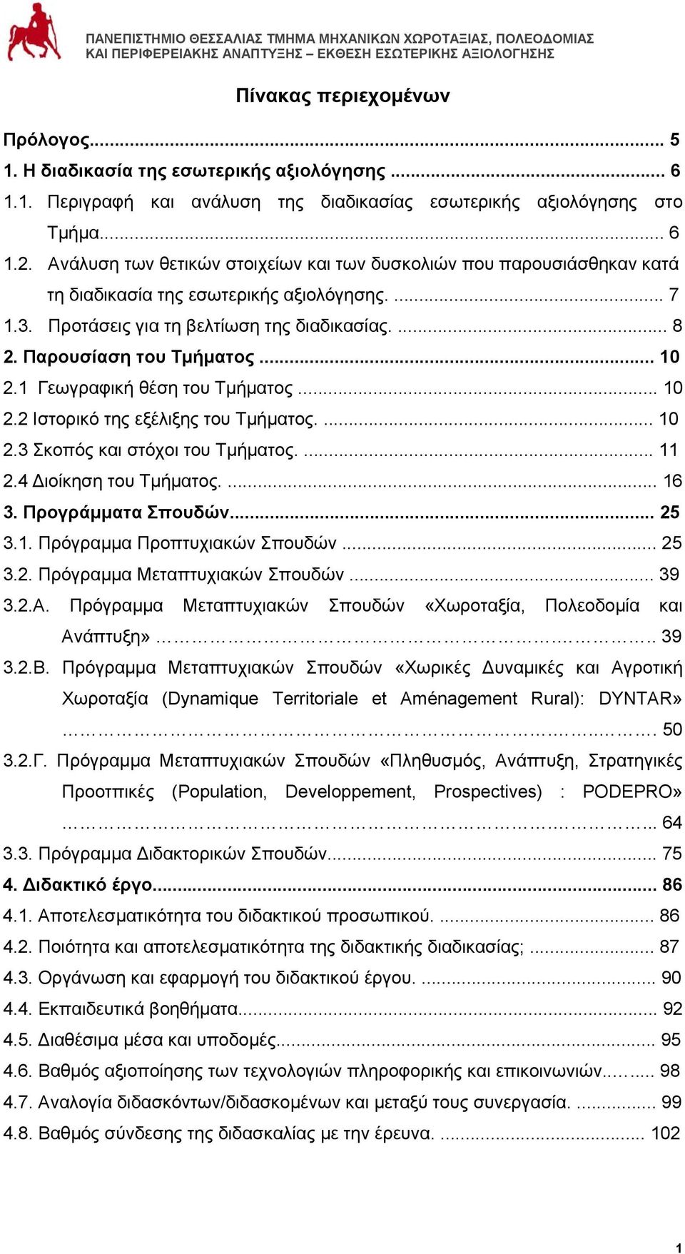 .. 10 2.1 Γεωγραφική θέση του Τμήματος... 10 2.2 Ιστορικό της εξέλιξης του Τμήματος.... 10 2.3 Σκοπός και στόχοι του Τμήματος.... 11 2.4 Διοίκηση του Τμήματος.... 16 3. Προγράμματα Σπουδών... 25 3.1. Πρόγραμμα Προπτυχιακών Σπουδών.