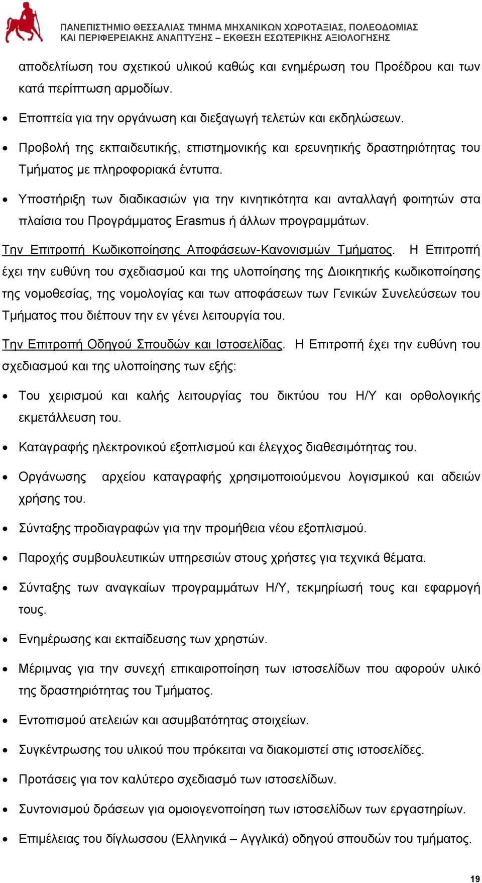 Υποστήριξη των διαδικασιών για την κινητικότητα και ανταλλαγή φοιτητών στα πλαίσια του Προγράμματος Erasmus ή άλλων προγραμμάτων. Την Επιτροπή Κωδικοποίησης Αποφάσεων-Κανονισμών Τμήματος.