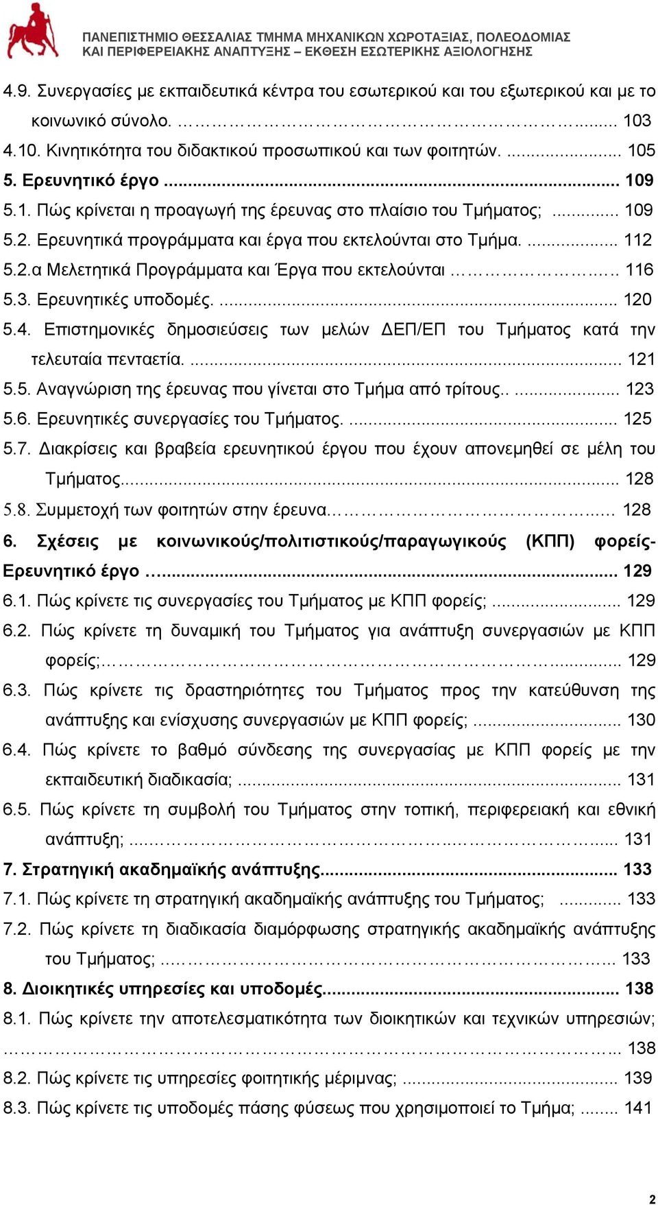 .. 116 5.3. Ερευνητικές υποδομές.... 120 5.4. Επιστημονικές δημοσιεύσεις των μελών ΔΕΠ/ΕΠ του Τμήματος κατά την τελευταία πενταετία.... 121 5.5. Αναγνώριση της έρευνας που γίνεται στο Τμήμα από τρίτους.