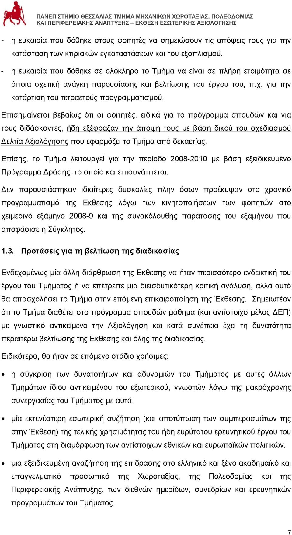 Επισημαίνεται βεβαίως ότι οι φοιτητές, ειδικά για το πρόγραμμα σπουδών και για τους διδάσκοντες, ήδη εξέφραζαν την άποψη τους με βάση δικού του σχεδιασμού Δελτία Αξιολόγησης που εφαρμόζει το Τμήμα