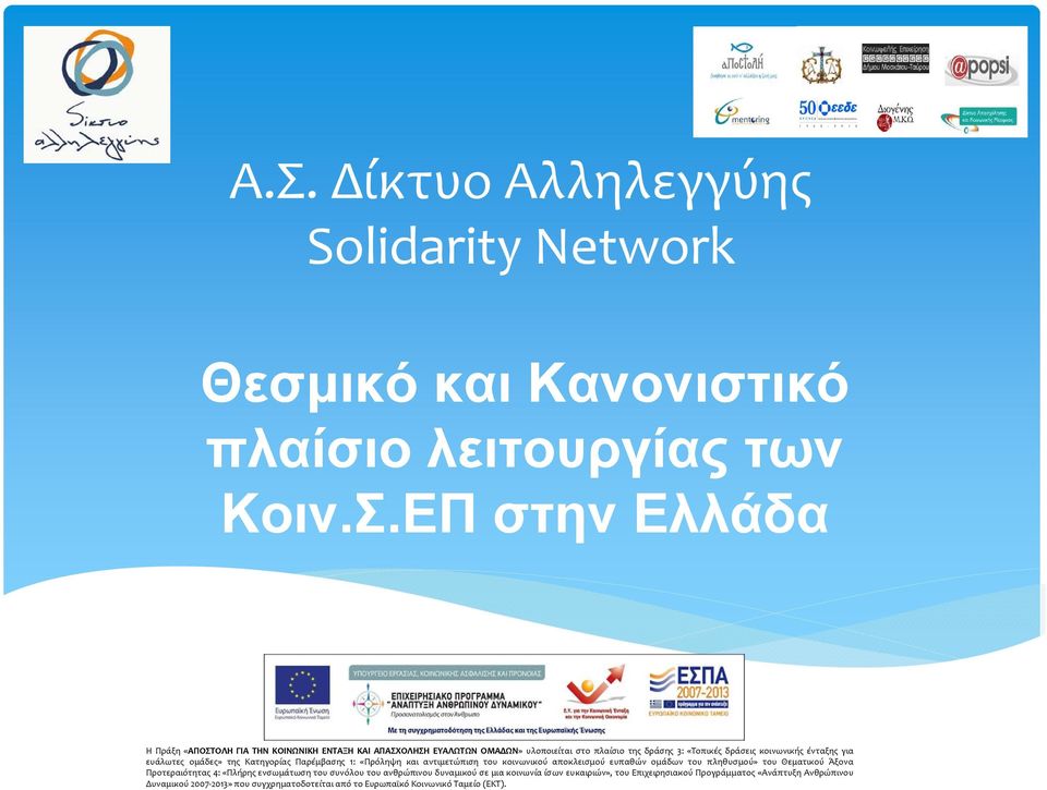 αντιμετώπιση του κοινωνικού αποκλεισμού ευπαθών ομάδων του πληθυσμού» του Θεματικού Άξονα Προτεραιότητας 4: «Πλήρης ενσωμάτωση του συνόλου του ανθρώπινου δυναμικού