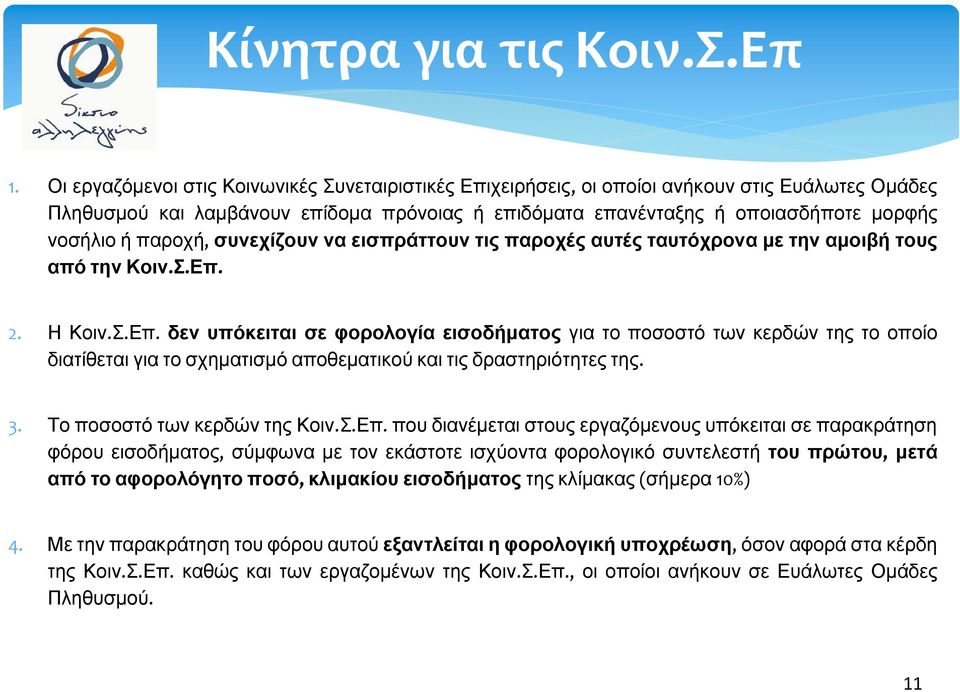 παροχή, συνεχίζουν να εισπράττουν τις παροχές αυτές ταυτόχρονα με την αμοιβή τους από την Κοιν.Σ.Επ.