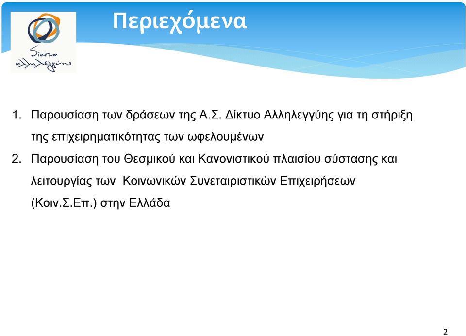 ωφελουμένων 2.