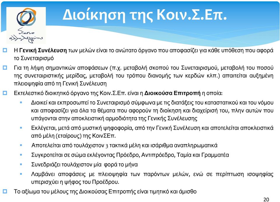 ) απαιτείται αυξημένη πλειοψηφία από τη Γενική Συνέλευση Εκτελεστικό διοικητικό όργανο της Κοιν.Σ.Επ.