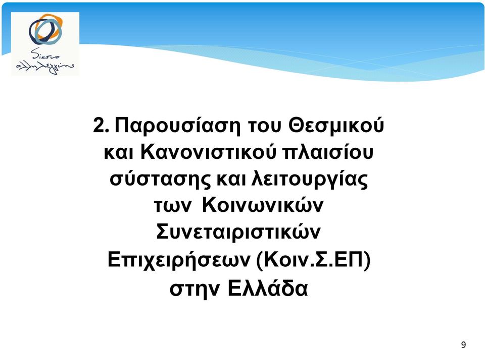 λειτουργίας των Κοινωνικών