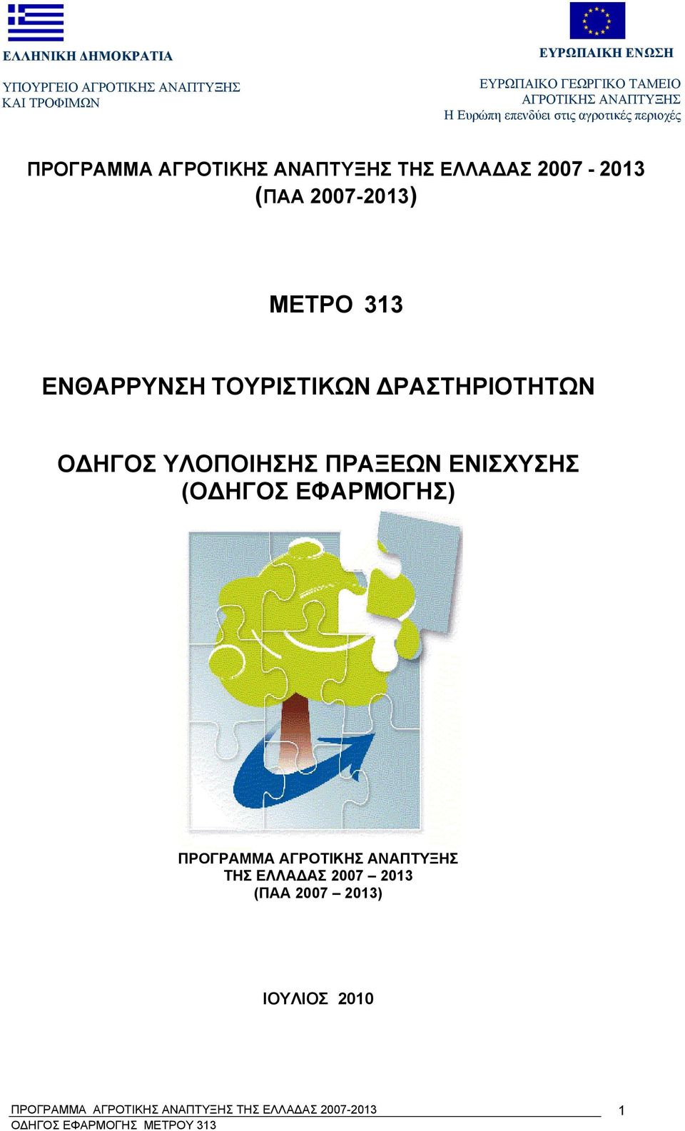 2007-2013 (ΠΑΑ 2007-2013) ΜΕΤΡΟ 313 ΕΝΘΑΡΡΥΝΣΗ ΤΟΥΡΙΣΤΙΚΩΝ ΔΡΑΣΤΗΡΙΟΤΗΤΩΝ ΟΔΗΓΟΣ ΥΛΟΠΟΙΗΣΗΣ ΠΡΑΞΕΩΝ