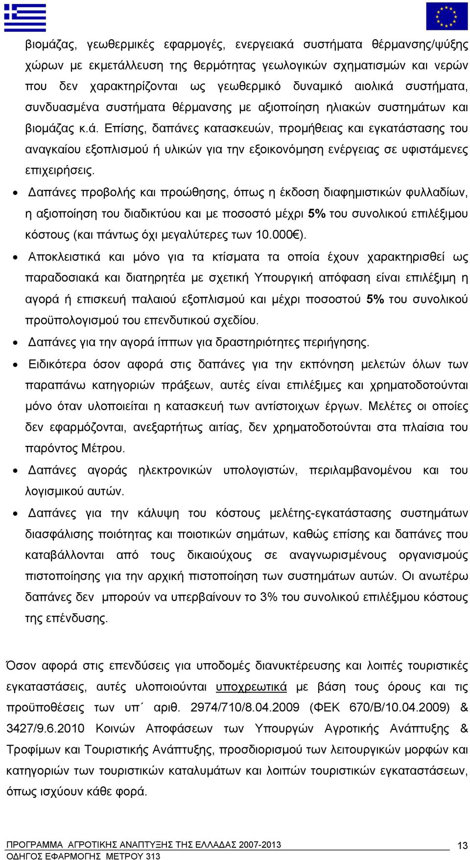 ων και βιομάζας κ.ά. Επίσης, δαπάνες κατασκευών, προμήθειας και εγκατάστασης του αναγκαίου εξοπλισμού ή υλικών για την εξοικονόμηση ενέργειας σε υφιστάμενες επιχειρήσεις.