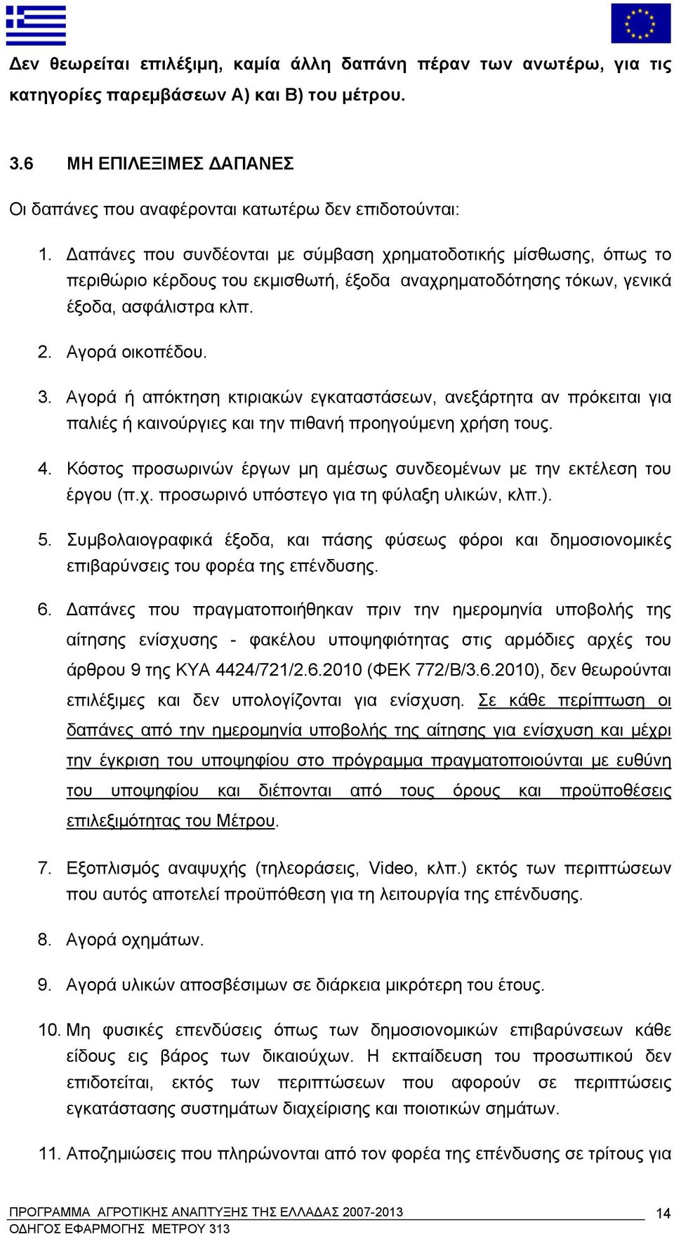 Αγορά ή απόκτηση κτιριακών εγκαταστάσεων, ανεξάρτητα αν πρόκειται για παλιές ή καινούργιες και την πιθανή προηγούμενη χρήση τους. 4.