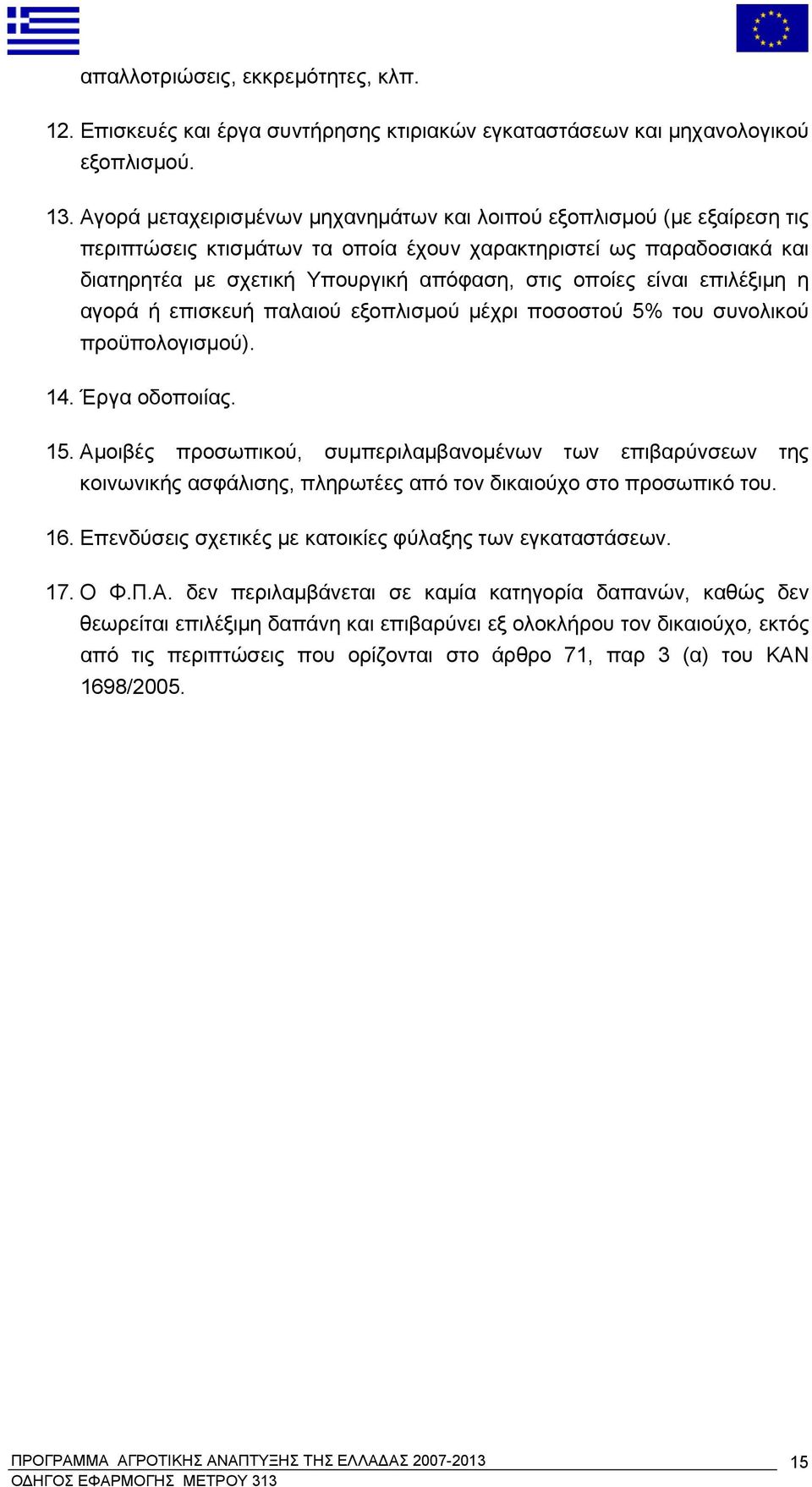 είναι επιλέξιμη η αγορά ή επισκευή παλαιού εξοπλισμού μέχρι ποσοστού 5% του συνολικού προϋπολογισμού). 14. Έργα οδοποιίας. 15.