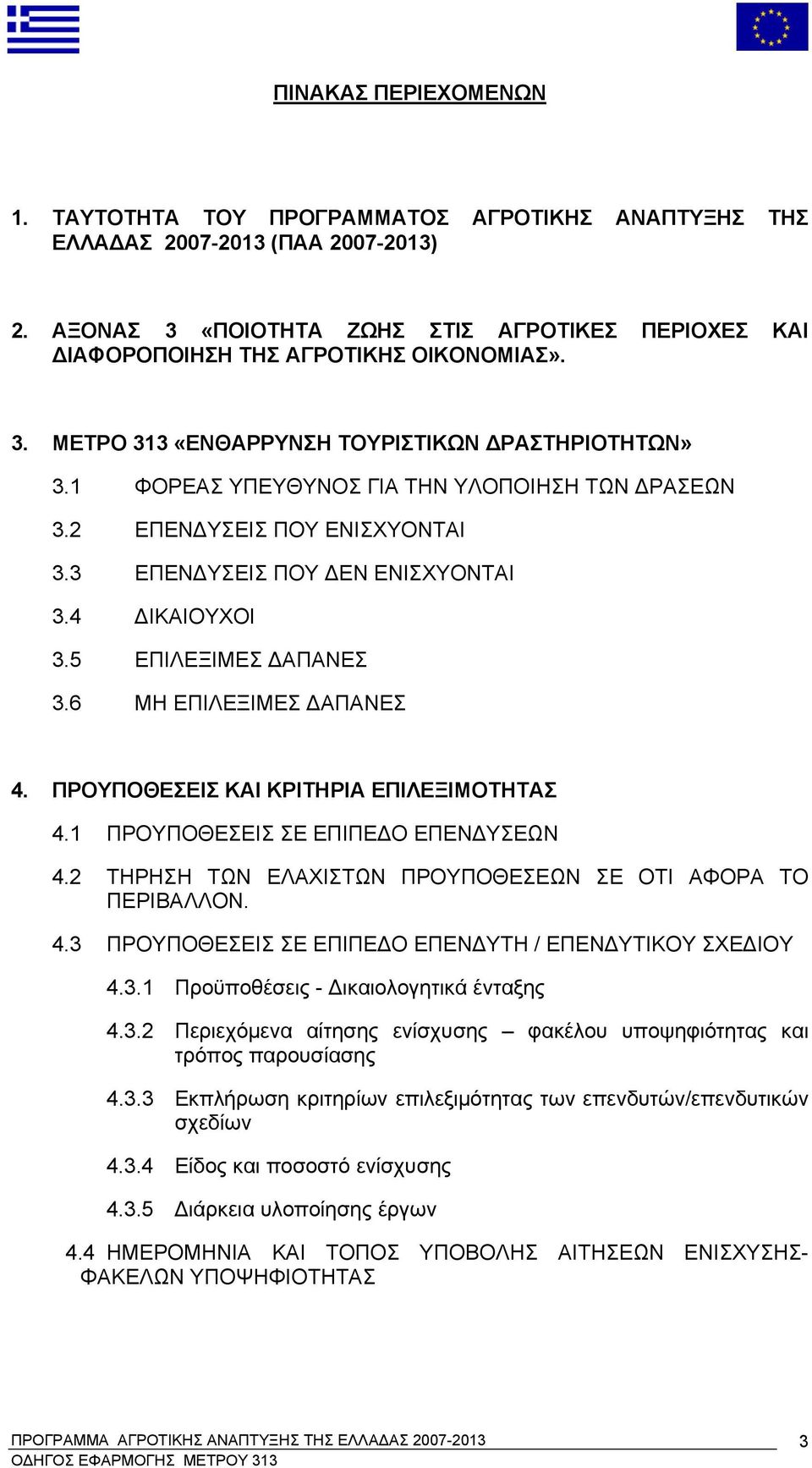 2 ΕΠΕΝΔΥΣΕΙΣ ΠΟΥ ΕΝΙΣΧΥΟΝΤΑΙ 3.3 ΕΠΕΝΔΥΣΕΙΣ ΠΟΥ ΔΕΝ ΕΝΙΣΧΥΟΝΤΑΙ 3.4 ΔΙΚΑΙΟΥΧΟΙ 3.5 ΕΠΙΛΕΞΙΜΕΣ ΔΑΠΑΝΕΣ 3.6 ΜΗ ΕΠΙΛΕΞΙΜΕΣ ΔΑΠΑΝΕΣ 4. ΠΡΟΥΠΟΘΕΣΕΙΣ ΚΑΙ ΚΡΙΤΗΡΙΑ ΕΠΙΛΕΞΙΜΟΤΗΤΑΣ 4.