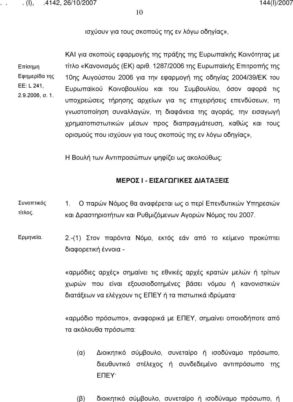 επιχειρήσεις επενδύσεων, τη γνωστοποίηση συναλλαγών, τη διαφάνεια της αγοράς, την εισαγωγή χρηματοπιστωτικών μέσων προς διαπραγμάτευση, καθώς και τους ορισμούς που ισχύουν για τους σκοπούς της εν